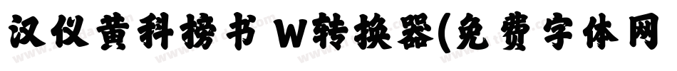 汉仪黄科榜书 W转换器字体转换